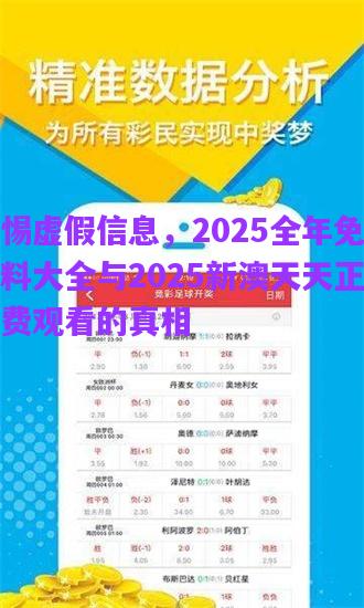 警惕虛假信息，2025全年免費資料大全與2025新澳天天正版免費觀看的真相