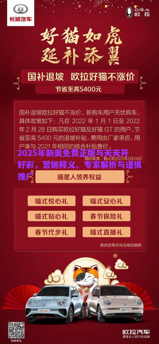 2025年新奧免費正版與天天開好彩，營銷釋義、專家解析與謹慎推廣