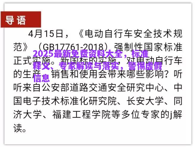 2025最新免費(fèi)資料大全，標(biāo)準(zhǔn)釋義、專家解讀與落實(shí)，警惕虛假信息
