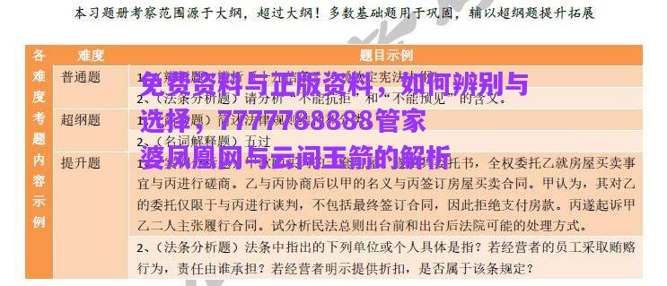 免費(fèi)資料與正版資料，如何辨別與選擇，7777788888管家婆鳳凰網(wǎng)與云間玉箭的解析