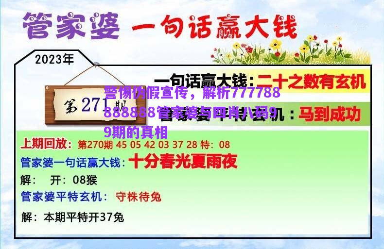 警惕偽假宣傳，解析777788888888管家婆與四肖八碼99期的真相