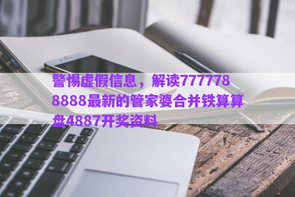 警惕虛假信息，解讀7777788888最新的管家婆合并鐵算算盤4887開獎資料